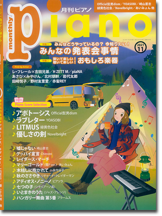 Monthly Piano 月刊ピアノ 2021年11月号