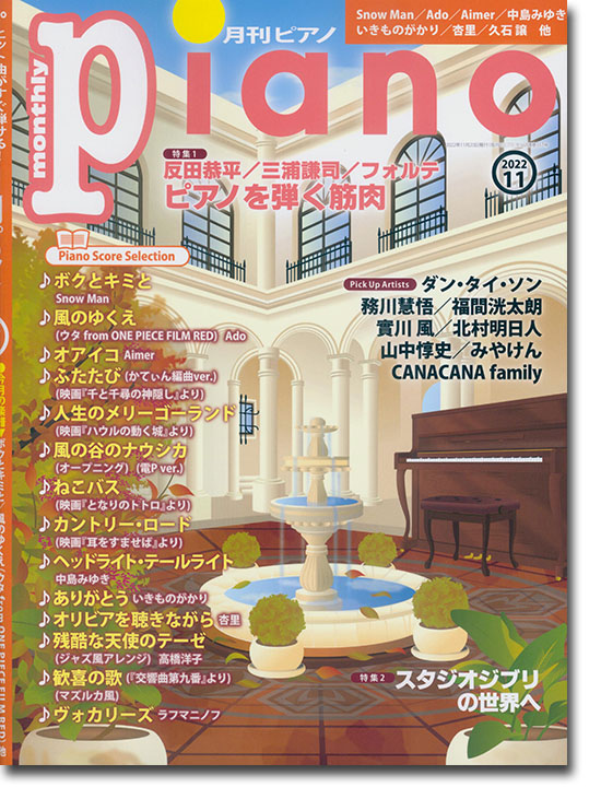 Monthly Piano 月刊ピアノ 2022年11月号