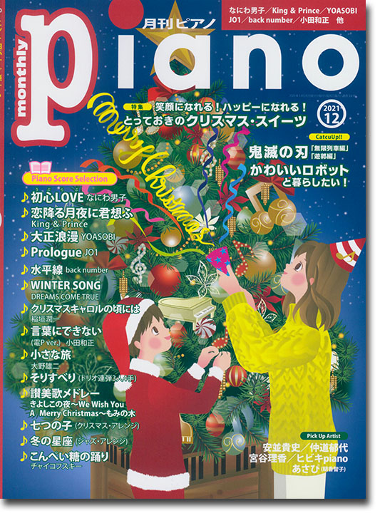 Monthly Piano 月刊ピアノ 2021年12月号