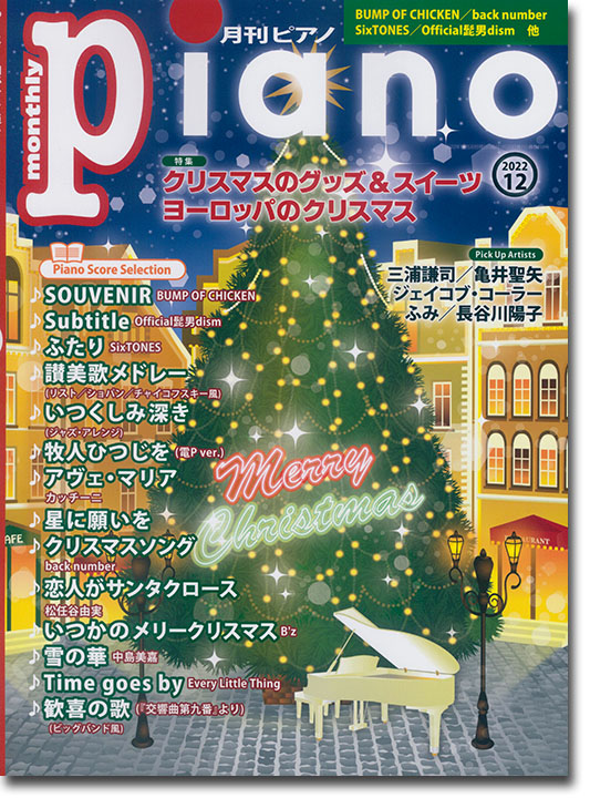Monthly Piano 月刊ピアノ 2022年12月号