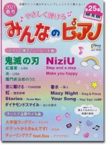 やさしく弾ける みんなのピアノ 2021年 春号