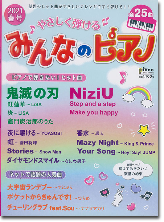 やさしく弾ける みんなのピアノ 2021年 春号