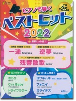 ピアノで弾く ベストヒット2022 ピアノで弾く ベストヒット2022