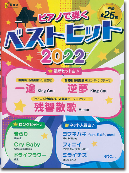 ピアノで弾く ベストヒット2022