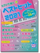 ピアノで弾く ベストヒット2021