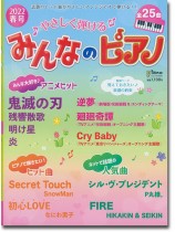 やさしく弾ける みんなのピアノ 2022年 春号 やさしく弾ける みんなのピアノ 2022年 春号