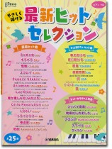 やさしく弾ける 最新ヒットセレクション