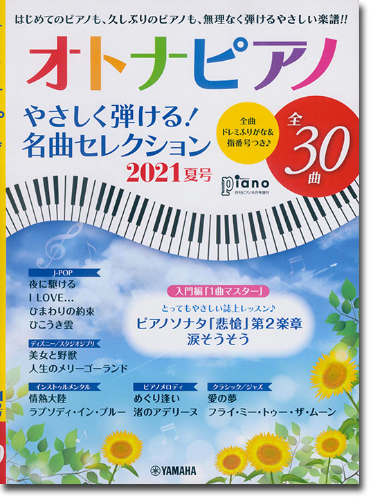 オトナピアノ やさしく弾ける！名曲セレクション 2021夏号