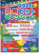 中級 今弾きたい!2021年最新ヒットセレクション