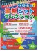 中級 今弾きたい!2021年最新ヒットセレクション