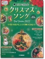 ピアノで楽しむ クリスマスソング Best Selection 2022