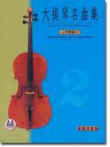 標準版【大提琴名曲集】第2冊 中級篇 標準版【大提琴名曲集】第2冊 中級篇