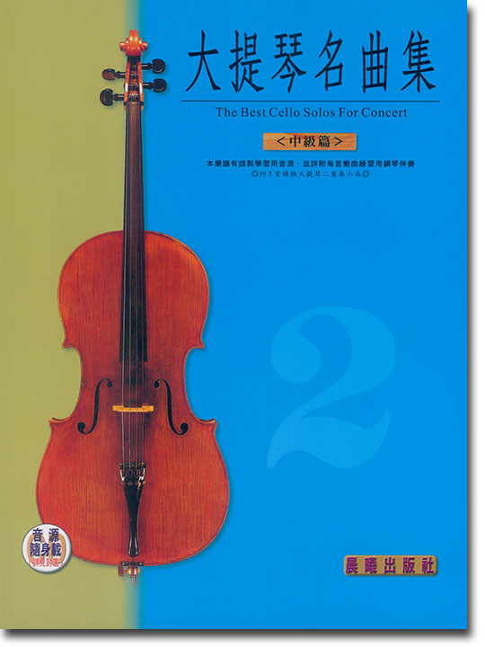 標準版【大提琴名曲集】第2冊 中級篇
