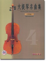 標準版【大提琴名曲集】第4冊 高級篇（附線上音樂）