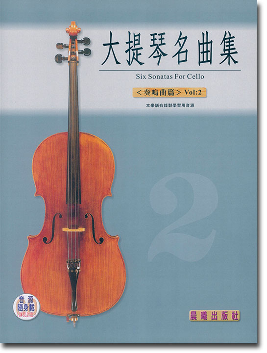 奏鳴曲集【大提琴名曲集】第2冊（附線上音樂）