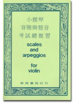 小提琴音階與琶音考試總複習 Scales and Arpeggios for Violin 小提琴音階與琶音考試總複習 Scales and Arpeggios for Violin