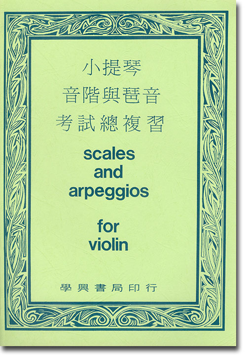 小提琴音階與琶音考試總複習 Scales and Arpeggios for Violin
