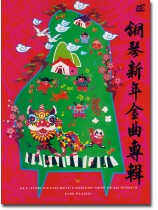 鋼琴新年金曲專輯