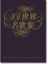 101世界名歌集中文版本 101世界名歌集中文版本