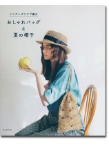 エコアンダリヤで編むおしゃれバッグと夏の帽子