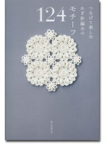 つなげて楽しむかぎ針編みの モチーフ124 つなげて楽しむかぎ針編みの モチーフ124