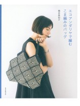 エコアンダリヤで編むこま編みのバッグ