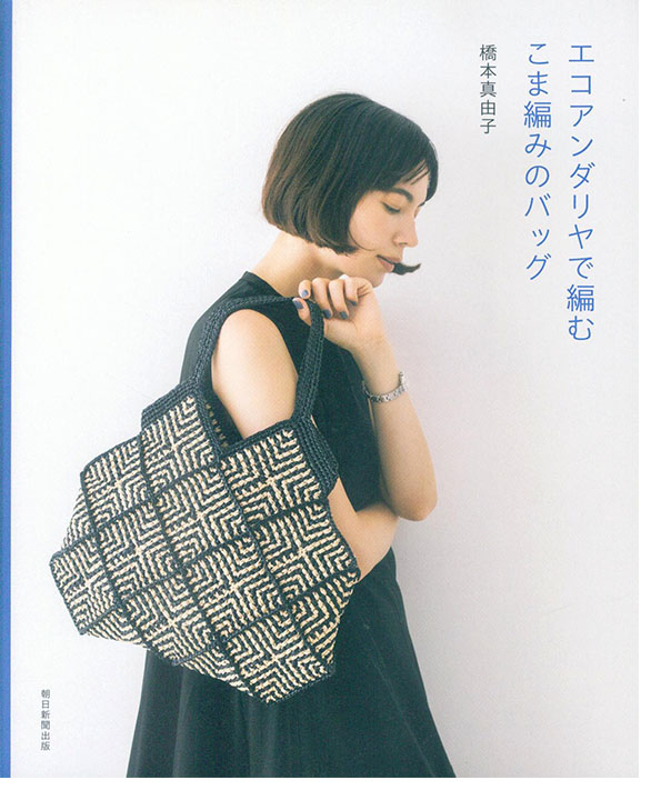 エコアンダリヤで編むこま編みのバッグ