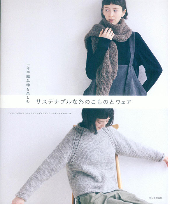 一年中編み物を楽しむ サステナブルな糸のこものとウェア
