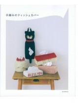 手編みのティッシュカバー