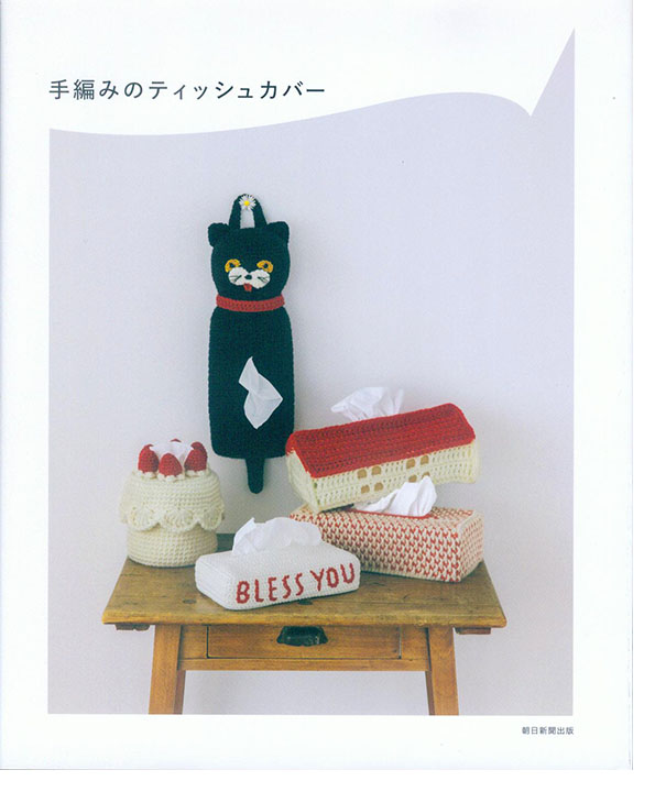 手編みのティッシュカバー