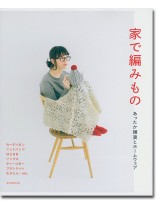 家で編みもの あったか雑貨とホームウェア 家で編みもの あったか雑貨とホームウェア