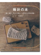 輪針の本 輪に編む、平らに編む~テクニック＆小物~