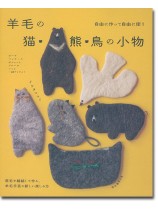 自由に作って自由に使う 羊毛の猫・熊・鳥の小物 自由に作って自由に使う 羊毛の猫・熊・鳥の小物