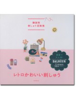 韓国発刺しゅう図案集 レトロかわいい刺しゅう 韓国発刺しゅう図案集 レトロかわいい刺しゅう