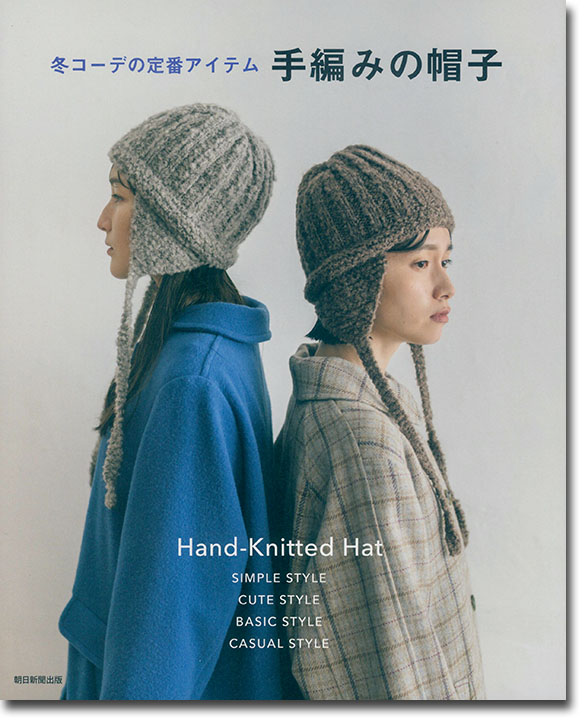 冬コーデの定番アイテム 手編みの帽子
