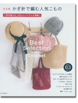 決定版 かぎ針で編む人気こもの 一年中使える、かわいいアイテムが満載! 決定版 かぎ針で編む人気こもの 一年中使える、かわいいアイテムが満載!