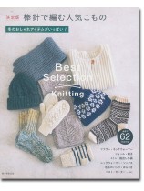 決定版 棒針で編む人気こもの 冬のおしゃれアイテムがいっぱい! 決定版 棒針で編む人気こもの 冬のおしゃれアイテムがいっぱい!