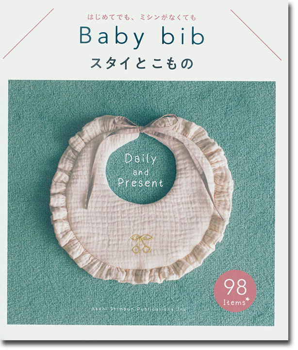 Baby Bib スタイとこもの はじめてでも、ミシンがなくても