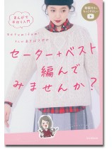 まんがで手作り入門 セーター+ベスト編んでみませんか? まんがで手作り入門 セーター+ベスト編んでみませんか?