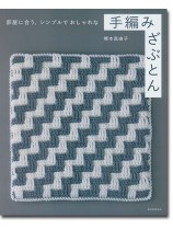 部屋に合う、シンプルでおしゃれな手編みざぶとん 部屋に合う、シンプルでおしゃれな手編みざぶとん