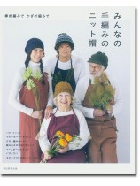 棒針編みでかぎ針編みで みんなの手編みのニット帽 棒針編みでかぎ針編みで みんなの手編みのニット帽