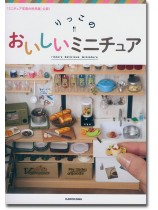 「ミニチュア写真の世界展」公認!りっこのおいしいミニチュア 「ミニチュア写真の世界展」公認!りっこのおいしいミニチュア