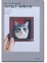 羊毛フェルトから生まれる猫の肖像 「わくねこ」の作り方 羊毛フェルトから生まれる猫の肖像 「わくねこ」の作り方