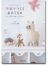 かんたん!かわいい! 平面でつくるあみぐるみ かぎ針編みの新しいアイデア かんたん!かわいい! 平面でつくるあみぐるみ かぎ針編みの新しいアイデア