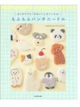 はじめてでも「かわいい」がつくれる! もふもふパンチニードル