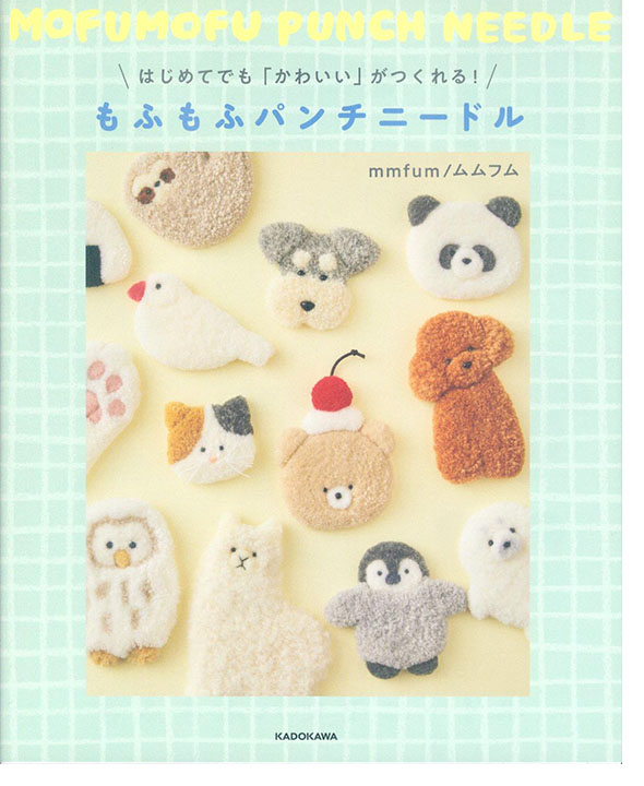 はじめてでも「かわいい」がつくれる! もふもふパンチニードル