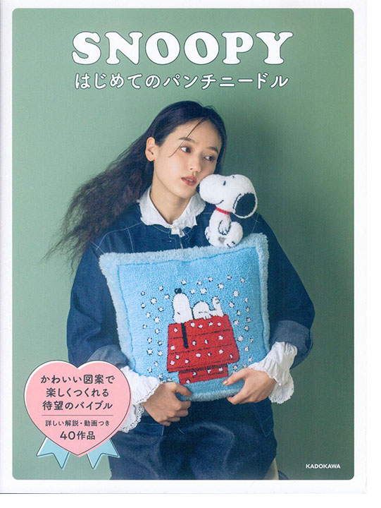 SNOOPY はじめてのパンチニードル SNOOPY はじめてのパンチニードル