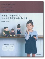 おそろいで着せたい、ドールと子どもの手づくり服 おそろいで着せたい、ドールと子どもの手づくり服