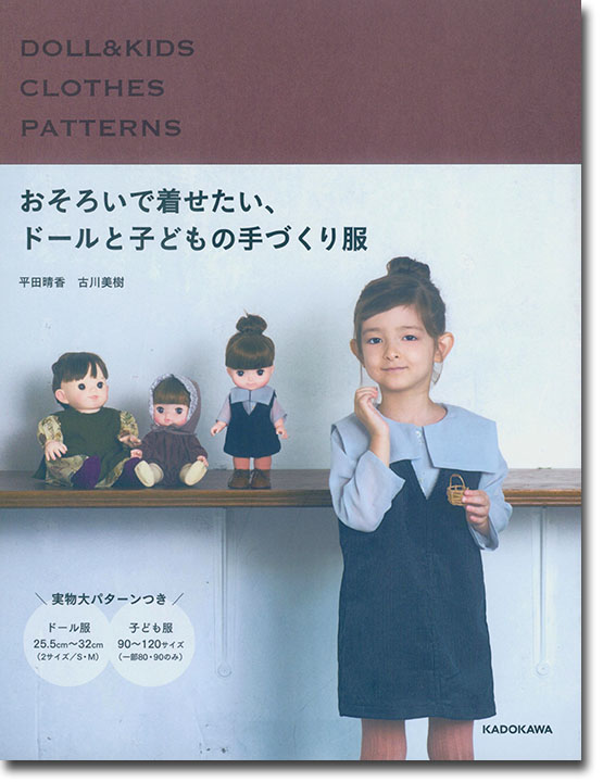 おそろいで着せたい、ドールと子どもの手づくり服