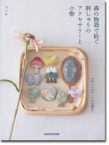 森の物語で紡ぐ刺しゅうのアクセサリーと小物 森の物語で紡ぐ刺しゅうのアクセサリーと小物